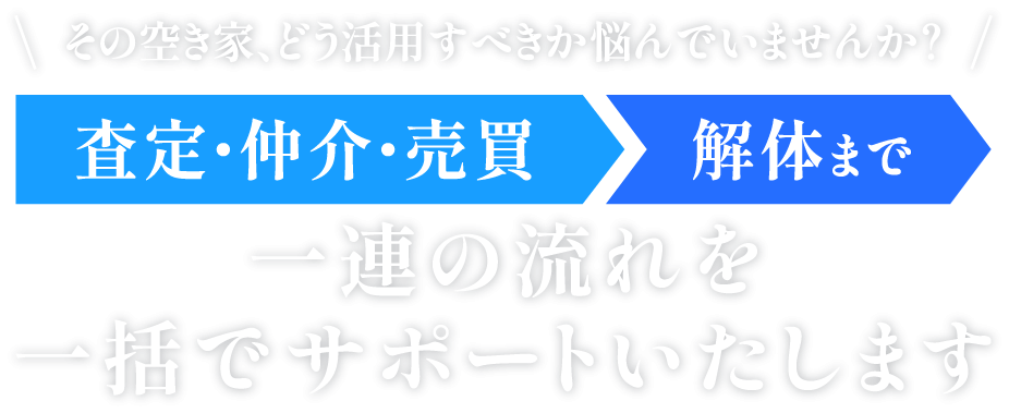 空き家や古家にも適切な対応